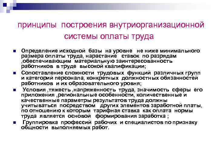  принципы построения внутриорганизационной системы оплаты труда n n Определение исходной базы на уровне