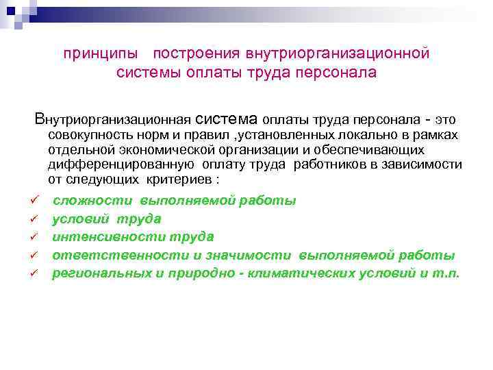 принципы построения внутриорганизационной системы оплаты труда персонала Внутриорганизационная система оплаты труда персонала - это