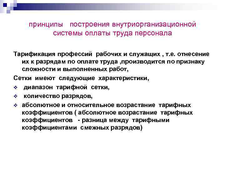 принципы построения внутриорганизационной системы оплаты труда персонала Тарификация профессий рабочих и служащих , т.