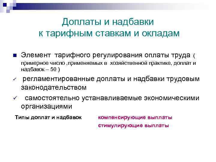 Доплаты и надбавки к тарифным ставкам и окладам n Элемент тарифного регулирования оплаты труда