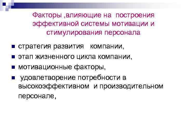 Факторы , влияющие на построения эффективной системы мотивации и стимулирования персонала n n стратегия