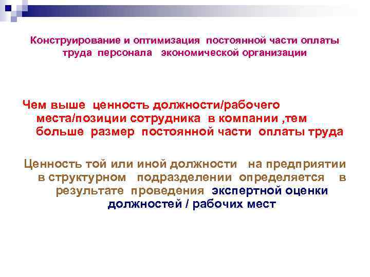 Конструирование и оптимизация постоянной части оплаты труда персонала экономической организации Чем выше ценность должности/рабочего