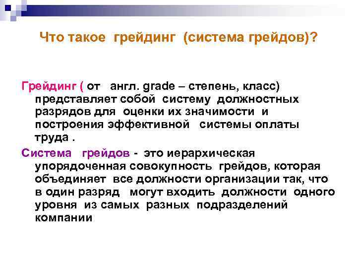 Грейд это. Система грейдов. Грейды в оплате труда. Система грейдов в оплате труда. Грейдинг это в управлении персоналом.