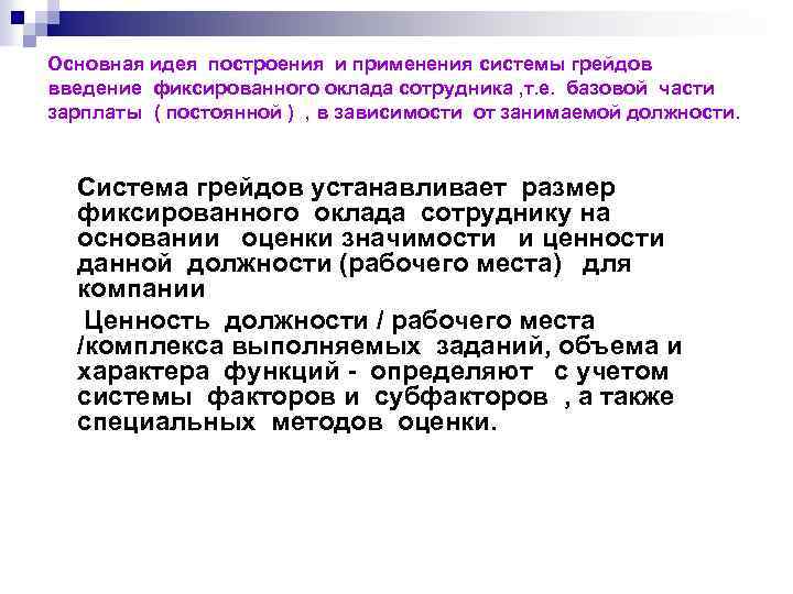 Основная идея построения и применения системы грейдов введение фиксированного оклада сотрудника , т. е.