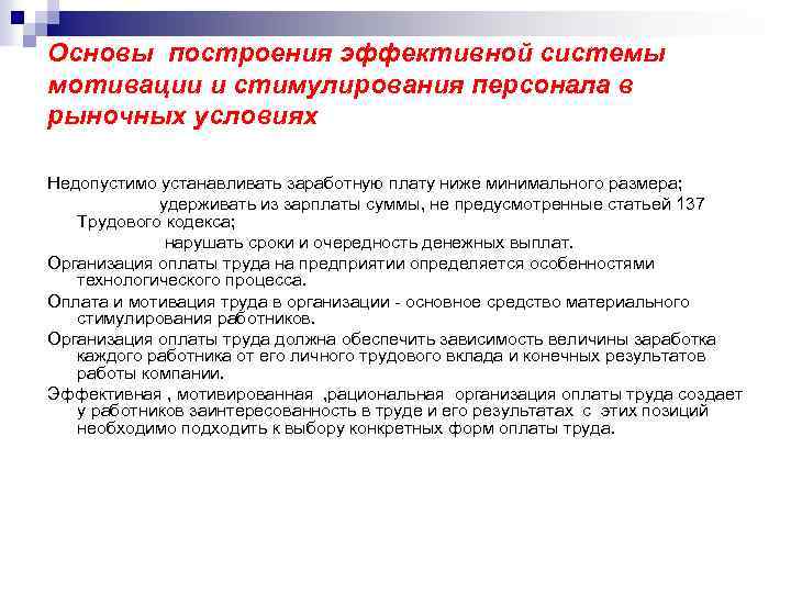 Основы построения эффективной системы мотивации и стимулирования персонала в рыночных условиях Недопустимо устанавливать заработную