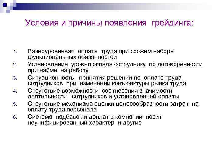 Условия и причины появления грейдинга: 1. 2. 3. 4. 5. 6. Разноуровневая оплата труда