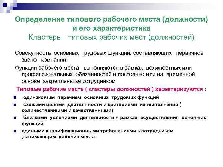Определение типового рабочего места (должности) и его характеристика Кластеры типовых рабочих мест (должностей) Совокупность