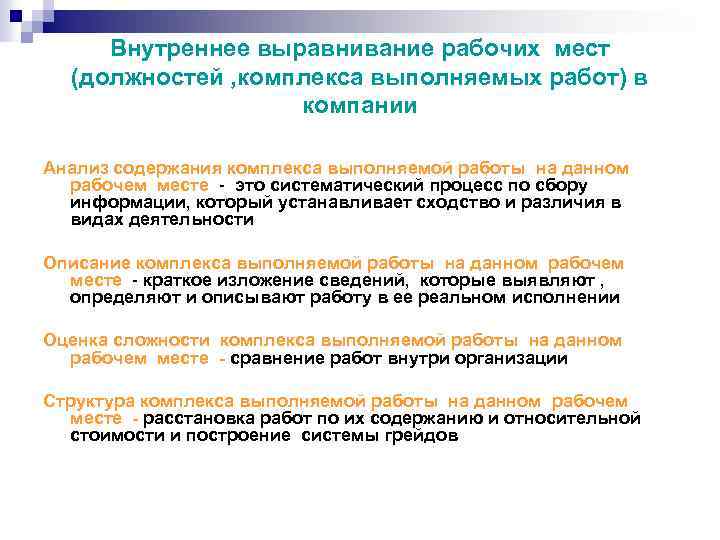 Внутреннее выравнивание рабочих мест (должностей , комплекса выполняемых работ) в компании Анализ содержания комплекса