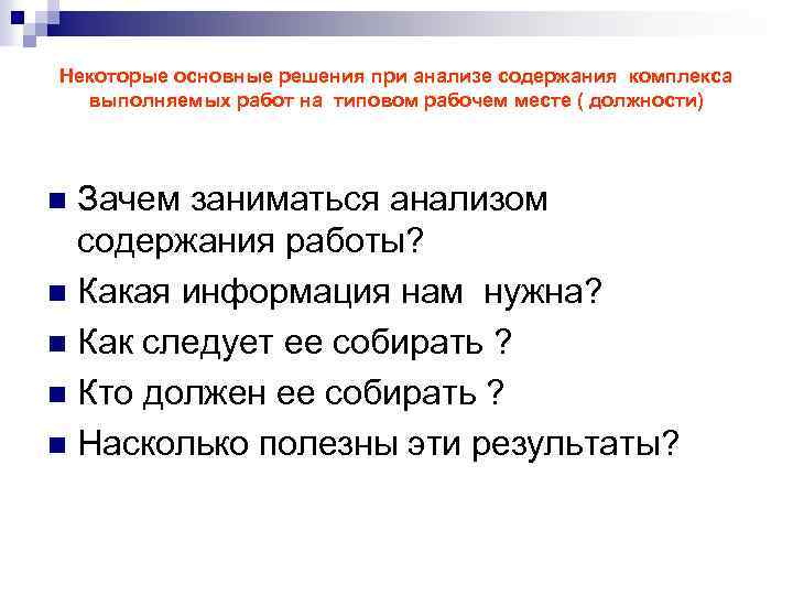 Некоторые основные решения при анализе содержания комплекса выполняемых работ на типовом рабочем месте (