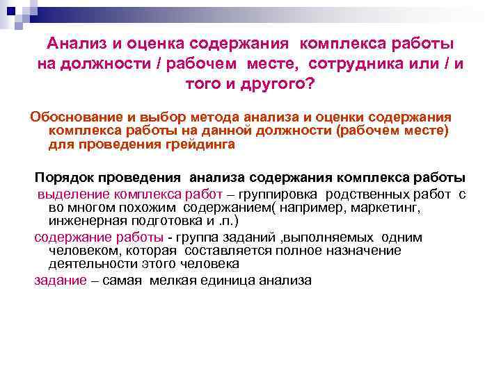 Анализ и оценка содержания комплекса работы на должности / рабочем месте, сотрудника или /