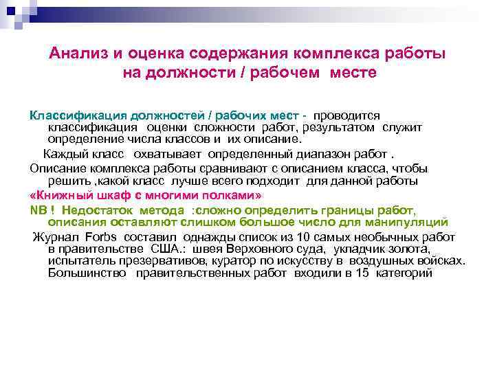 Анализ и оценка содержания комплекса работы на должности / рабочем месте Классификация должностей /
