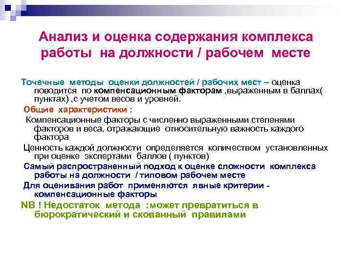 Анализ и оценка содержания комплекса работы на должности / рабочем месте Точечные методы оценки