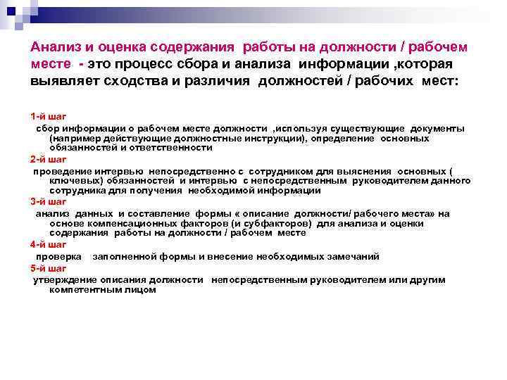 Анализ и оценка содержания работы на должности / рабочем месте - это процесс сбора