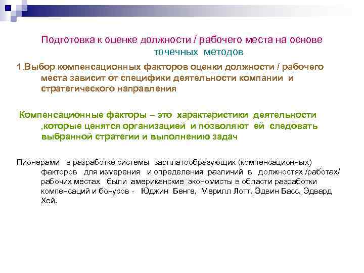 Подготовка к оценке должности / рабочего места на основе точечных методов 1. Выбор компенсационных