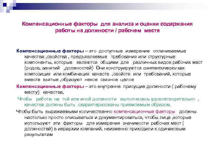 Компенсационные факторы для анализа и оценки содержания работы на должности / рабочем месте Компенсационные