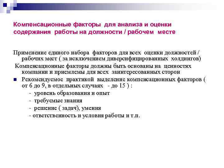 Компенсационные факторы для анализа и оценки содержания работы на должности / рабочем месте Применение