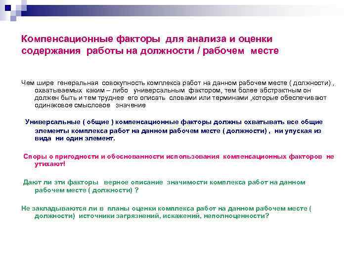 Компенсационные факторы для анализа и оценки содержания работы на должности / рабочем месте Чем