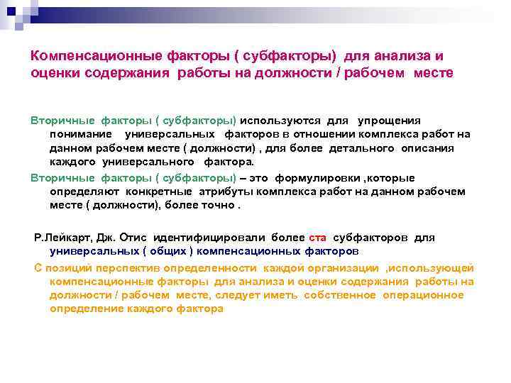 Компенсационные факторы ( субфакторы) для анализа и оценки содержания работы на должности / рабочем
