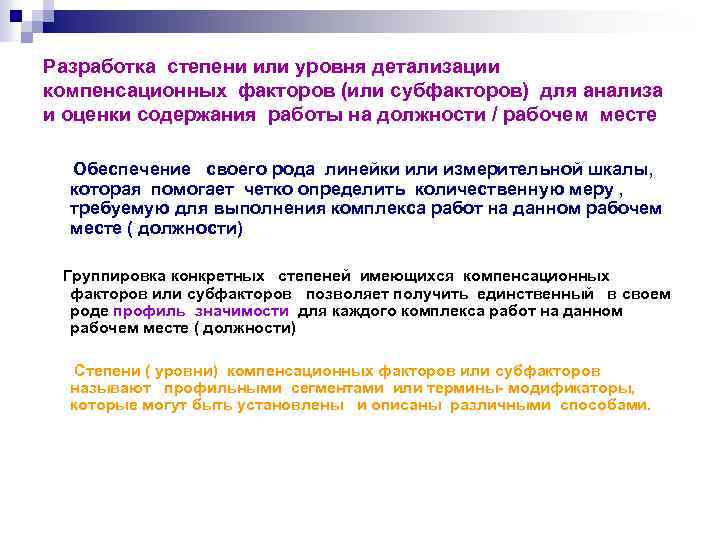Разработка степени или уровня детализации компенсационных факторов (или субфакторов) для анализа и оценки содержания