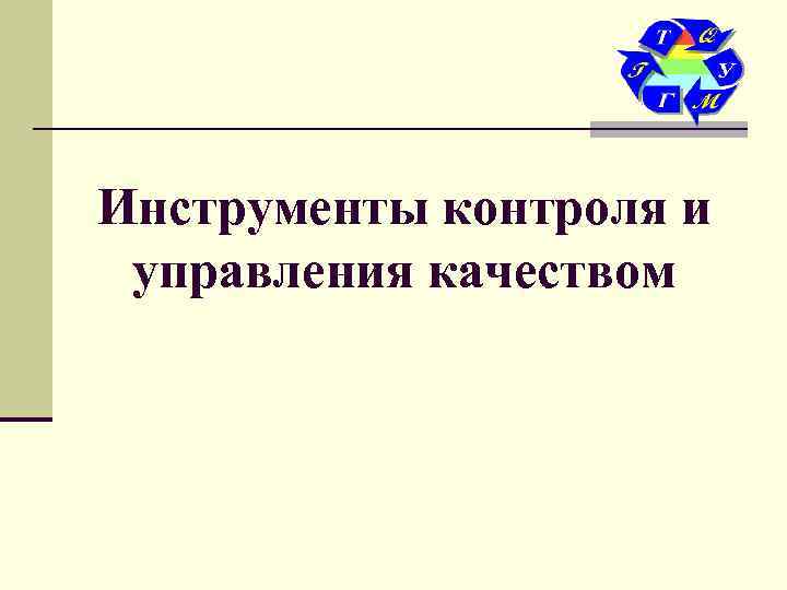 Инструменты контроля и управления качеством 