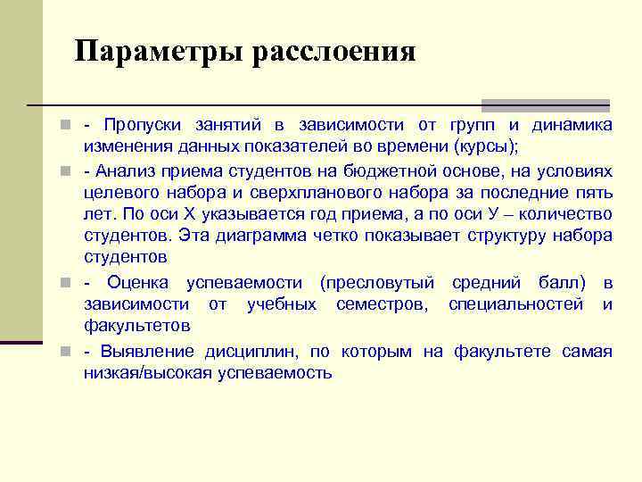 Параметры расслоения n - Пропуски занятий в зависимости от групп и динамика изменения данных