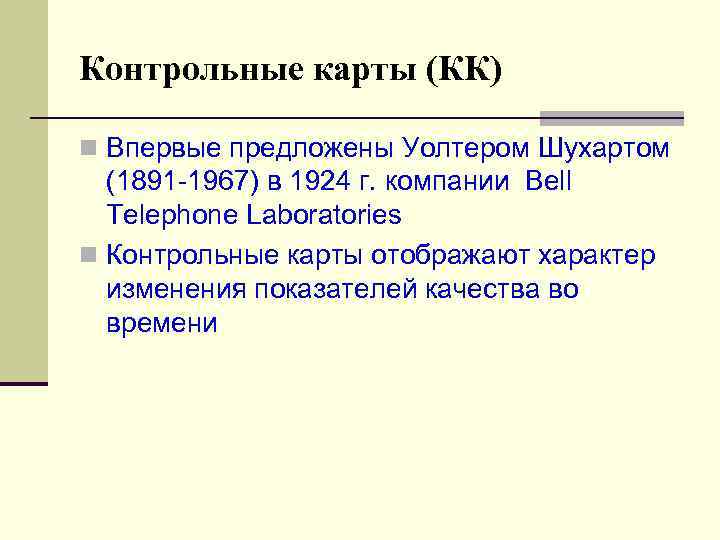 Контрольные карты (КК) n Впервые предложены Уолтером Шухартом (1891 -1967) в 1924 г. компании