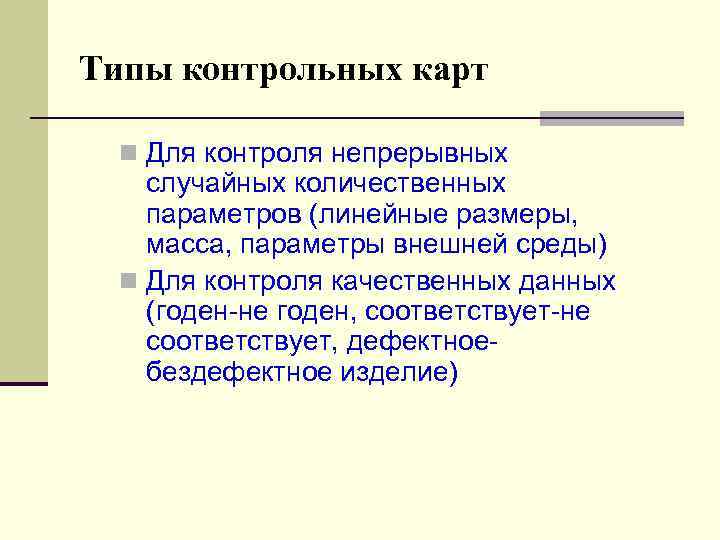 Типы контрольных карт n Для контроля непрерывных случайных количественных параметров (линейные размеры, масса, параметры