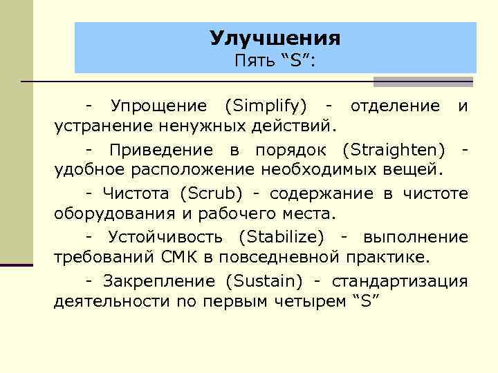 Улучшения Пять “S”: - Упрощение (Simplify) - отделение и устранение ненужных действий. - Приведение