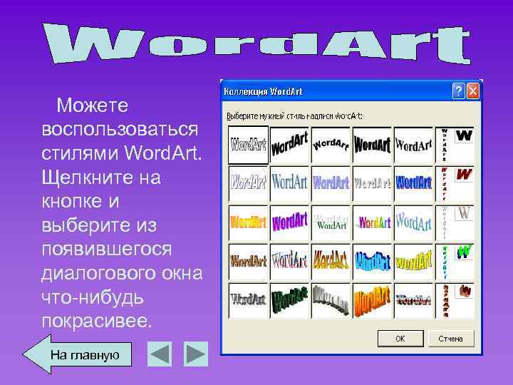 Можете воспользоваться стилями Word. Art. Щелкните на кнопке и выберите из появившегося диалогового окна