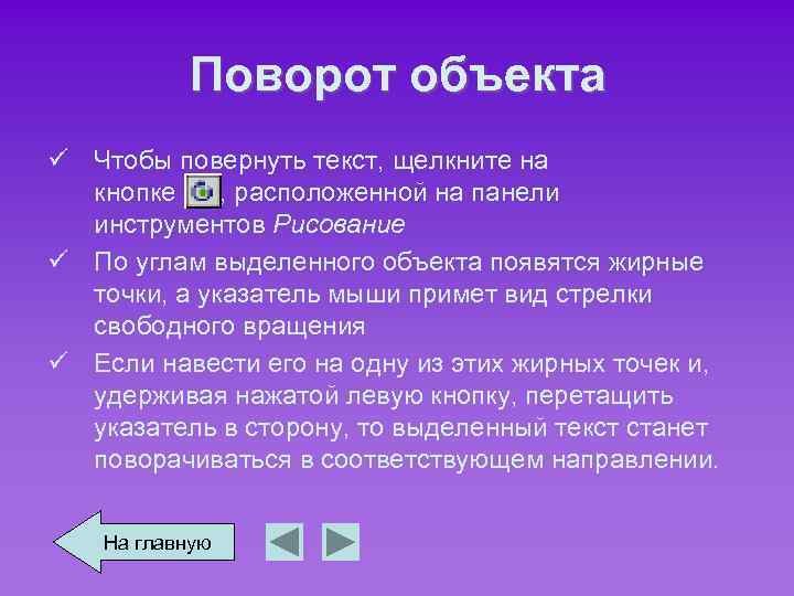 Поворот объекта ü Чтобы повернуть текст, щелкните на кнопке , расположенной на панели инструментов