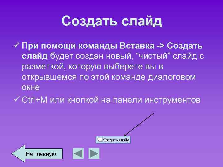 Создать слайд ü При помощи команды Вставка -> Создать слайд будет создан новый, “чистый”