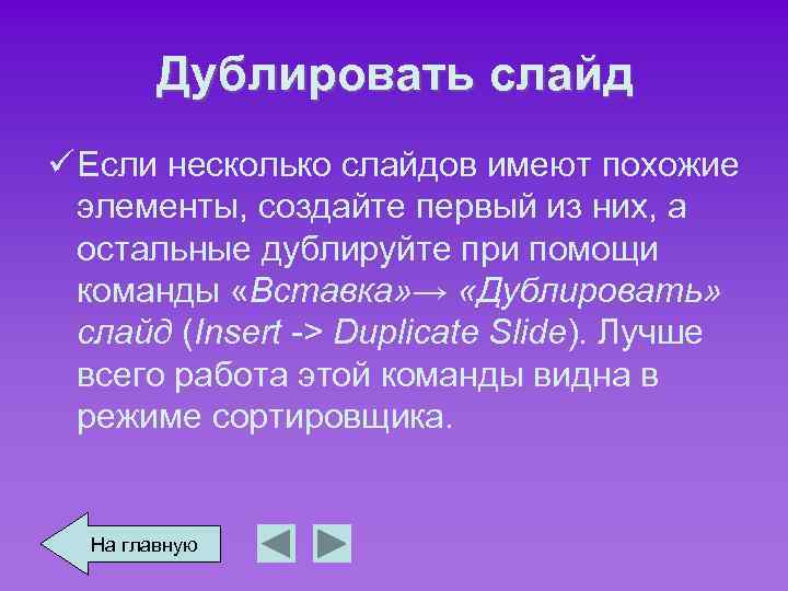 Дублировать слайд ü Если несколько слайдов имеют похожие элементы, создайте первый из них, а