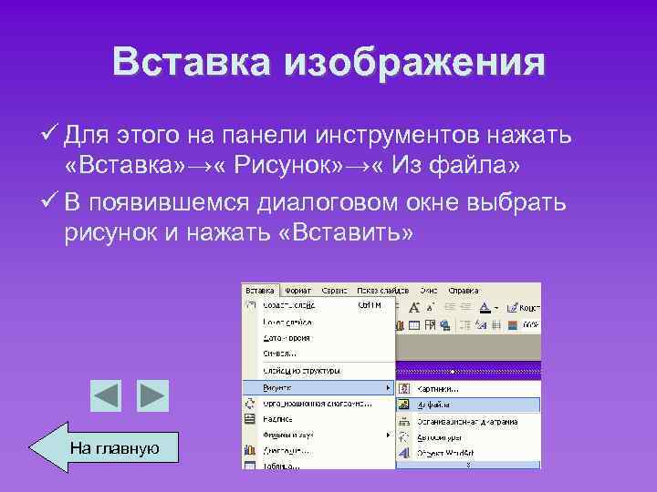 Вставка изображения ü Для этого на панели инструментов нажать «Вставка» → « Рисунок» →