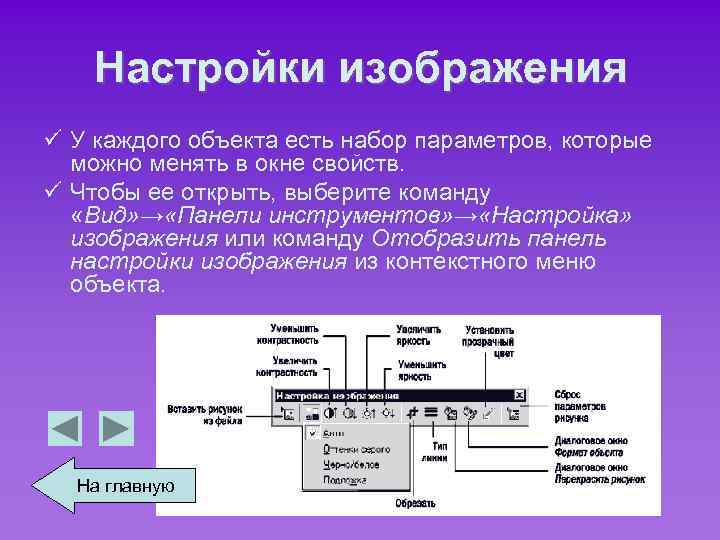 Настройки изображения ü У каждого объекта есть набор параметров, которые можно менять в окне