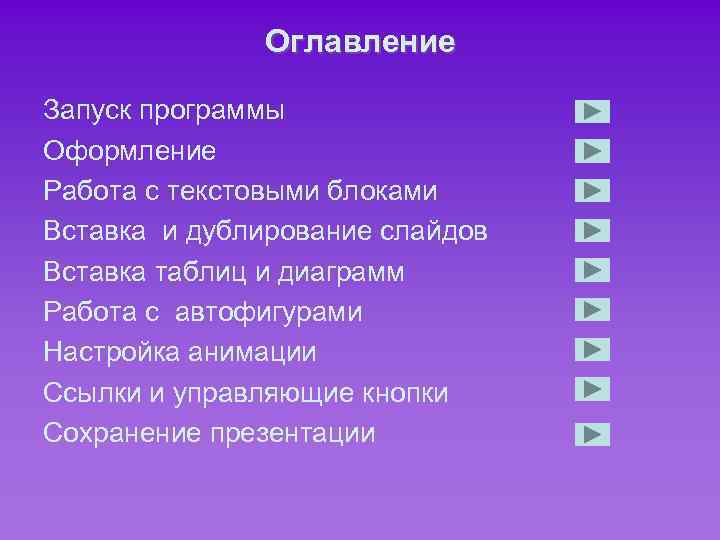 Оглавление Запуск программы Оформление Работа с текстовыми блоками Вставка и дублирование слайдов Вставка таблиц