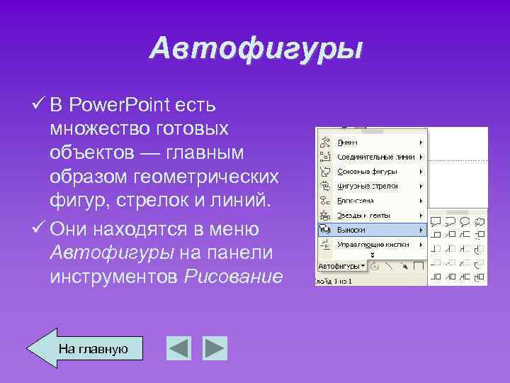 Автофигуры ü В Power. Point есть множество готовых объектов — главным образом геометрических фигур,