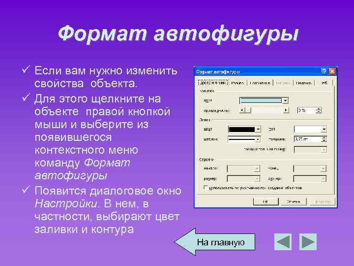 Формат автофигуры ü Если вам нужно изменить свойства объекта. ü Для этого щелкните на