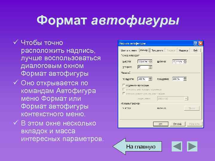 Формат автофигуры ü Чтобы точно расположить надпись, лучше воспользоваться диалоговым окном Формат автофигуры ü