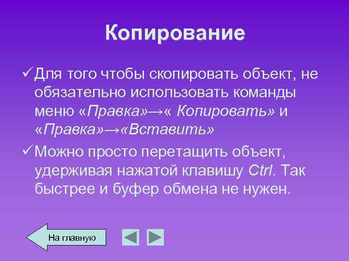 Копирование ü Для того чтобы скопировать объект, не обязательно использовать команды меню «Правка» →