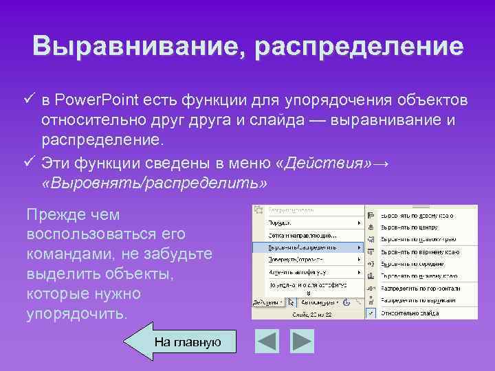 Выравнивание, распределение ü в Power. Point есть функции для упорядочения объектов относительно друга и