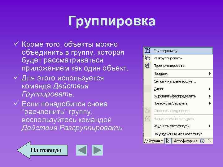 Группировка ü Кроме того, объекты можно объединить в группу, которая будет рассматриваться приложением как