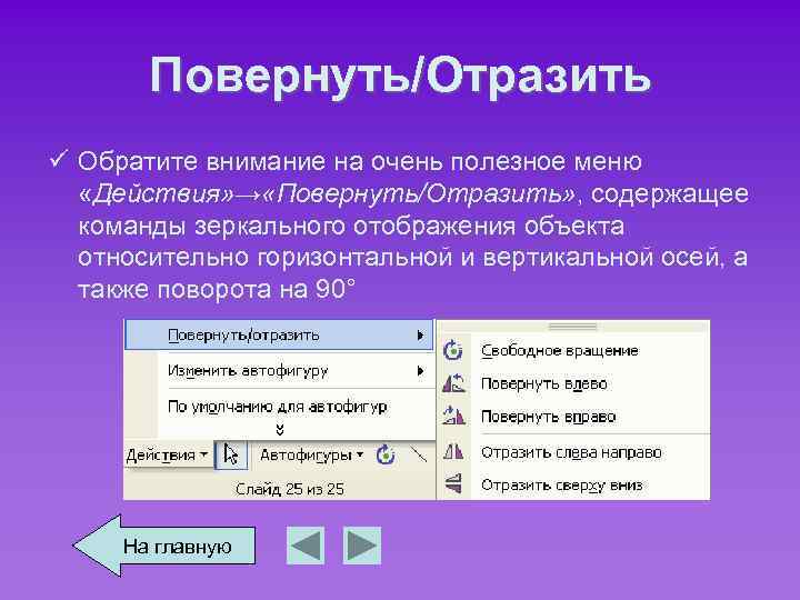 Повернуть/Отразить ü Обратите внимание на очень полезное меню «Действия» → «Повернуть/Отразить» , содержащее команды