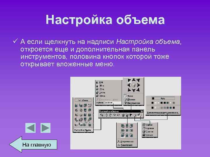 Настройка объема ü А если щелкнуть на надписи Настройка объема, откроется еще и дополнительная