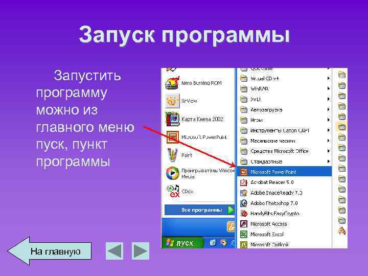 Запуск программы Запустить программу можно из главного меню пуск, пункт программы На главную 