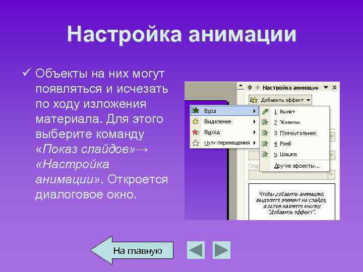 Настройка анимации ü Объекты на них могут появляться и исчезать по ходу изложения материала.