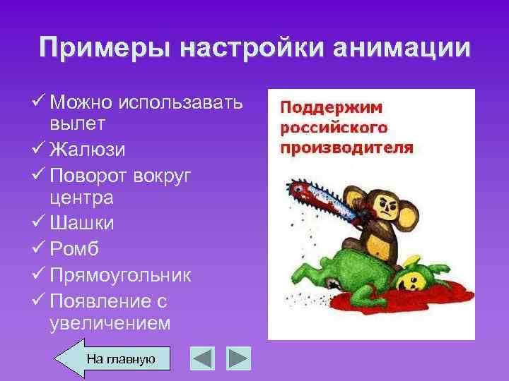 Примеры настройки анимации ü Можно использавать вылет ü Жалюзи ü Поворот вокруг центра ü