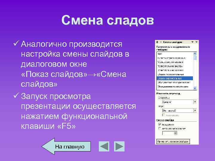 Смена сладов ü Аналогично производится настройка смены слайдов в диалоговом окне «Показ слайдов» →