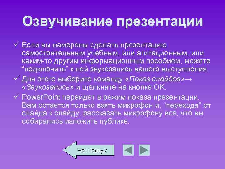 Озвучивание презентации ü Если вы намерены сделать презентацию самостоятельным учебным, или агитационным, или каким-то