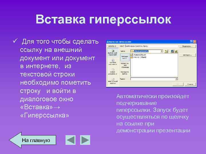 Вставка гиперссылок ü Для того чтобы сделать ссылку на внешний документ или документ в