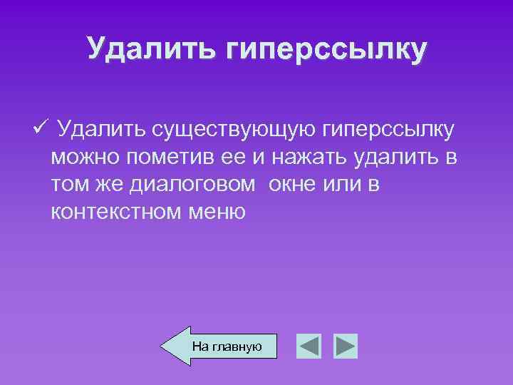 Удалить гиперссылку ü Удалить существующую гиперссылку можно пометив ее и нажать удалить в том